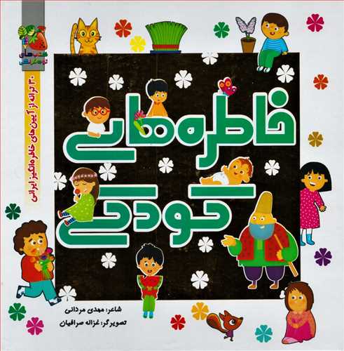 خاطره های کودکی - 30 ترانه از آیین های خاطره انگیز ایرانی