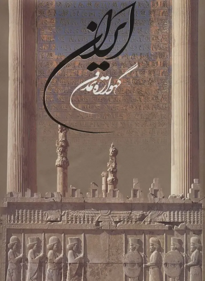 ایران گهواره تمدن