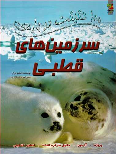 100 حقیقت درباره سرزمین های قطبی