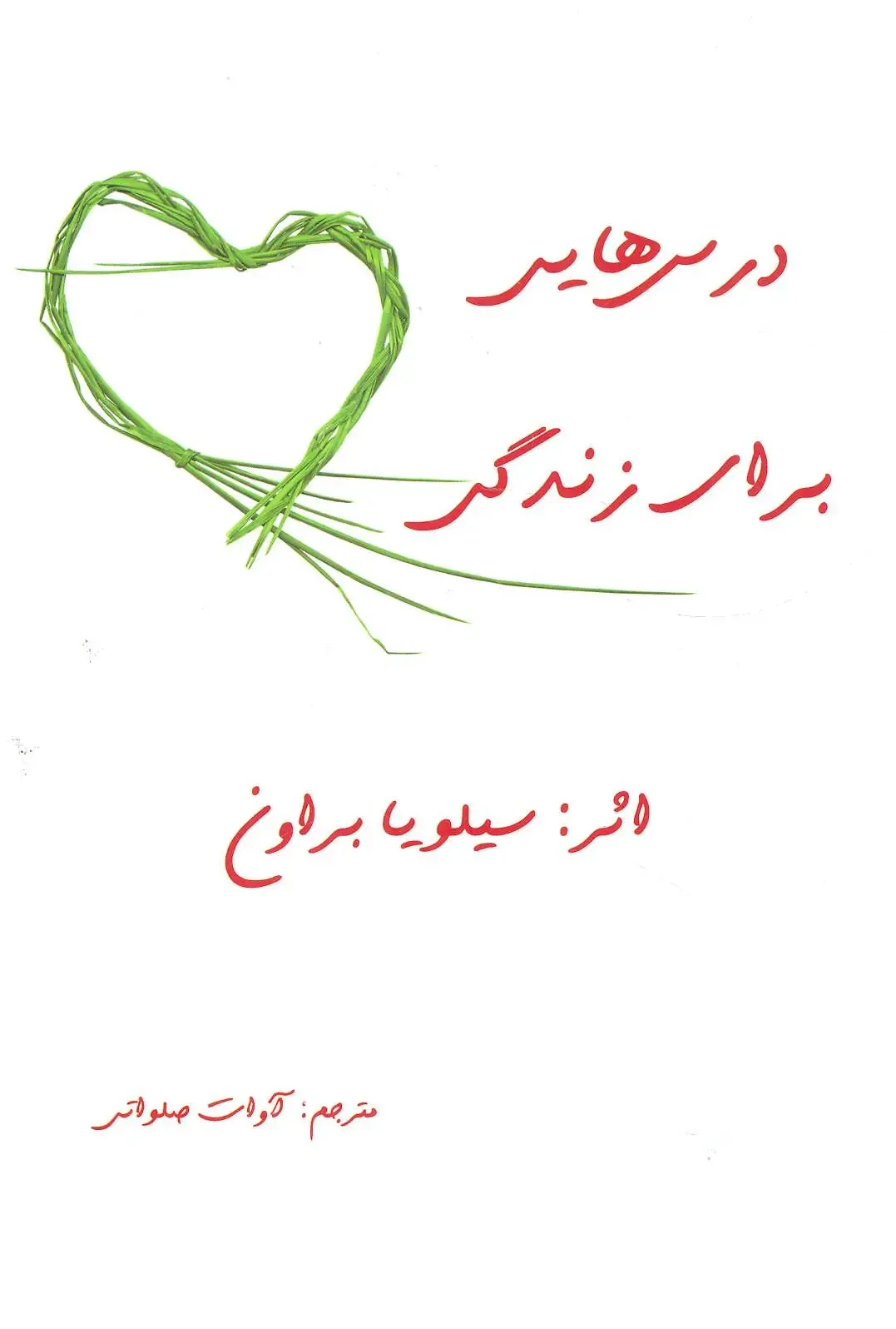 درس هایی برای زندگی