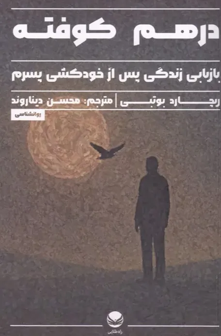 درهم کوفته - بازیابی زندگی پس از خودکشی پسرم