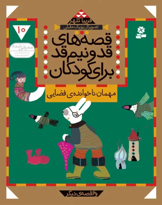 قصه های قد و نیم قد برای کودکان 10: مهمان ناخوانده‌ فضایی
