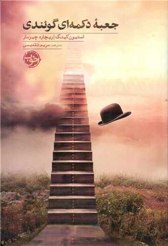 جعبه دکمه ای گوئندی