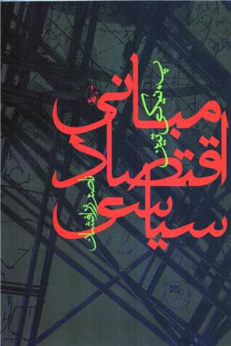 مبانی اقتصاد سیاسی