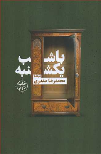 با شب یکشنبهی