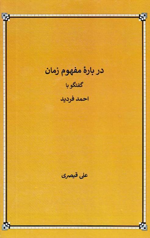 درباره مفهوم زمان - گفتگو با احمد فردید