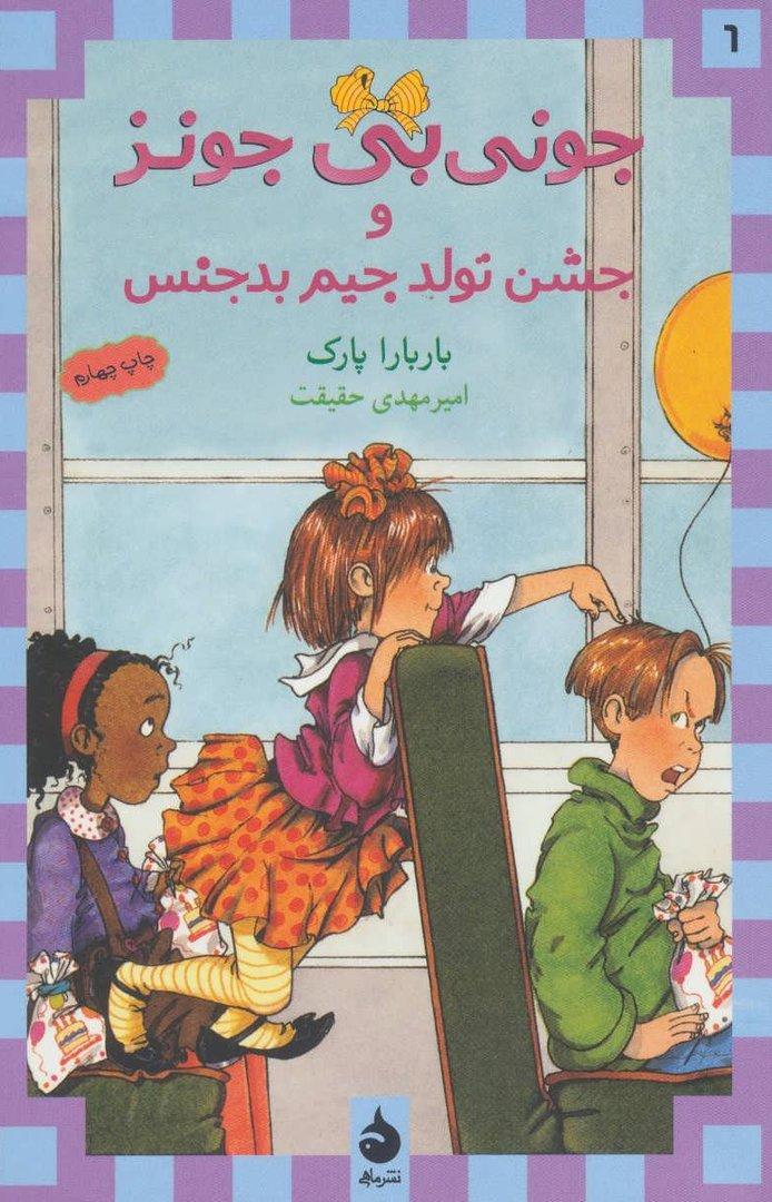 جونی بی جونز 6: جونی بی جونز و جشن تولد جیم بدجنس