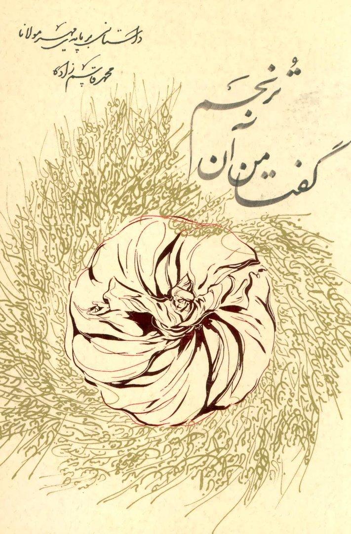 گفتا من آن ترنجم