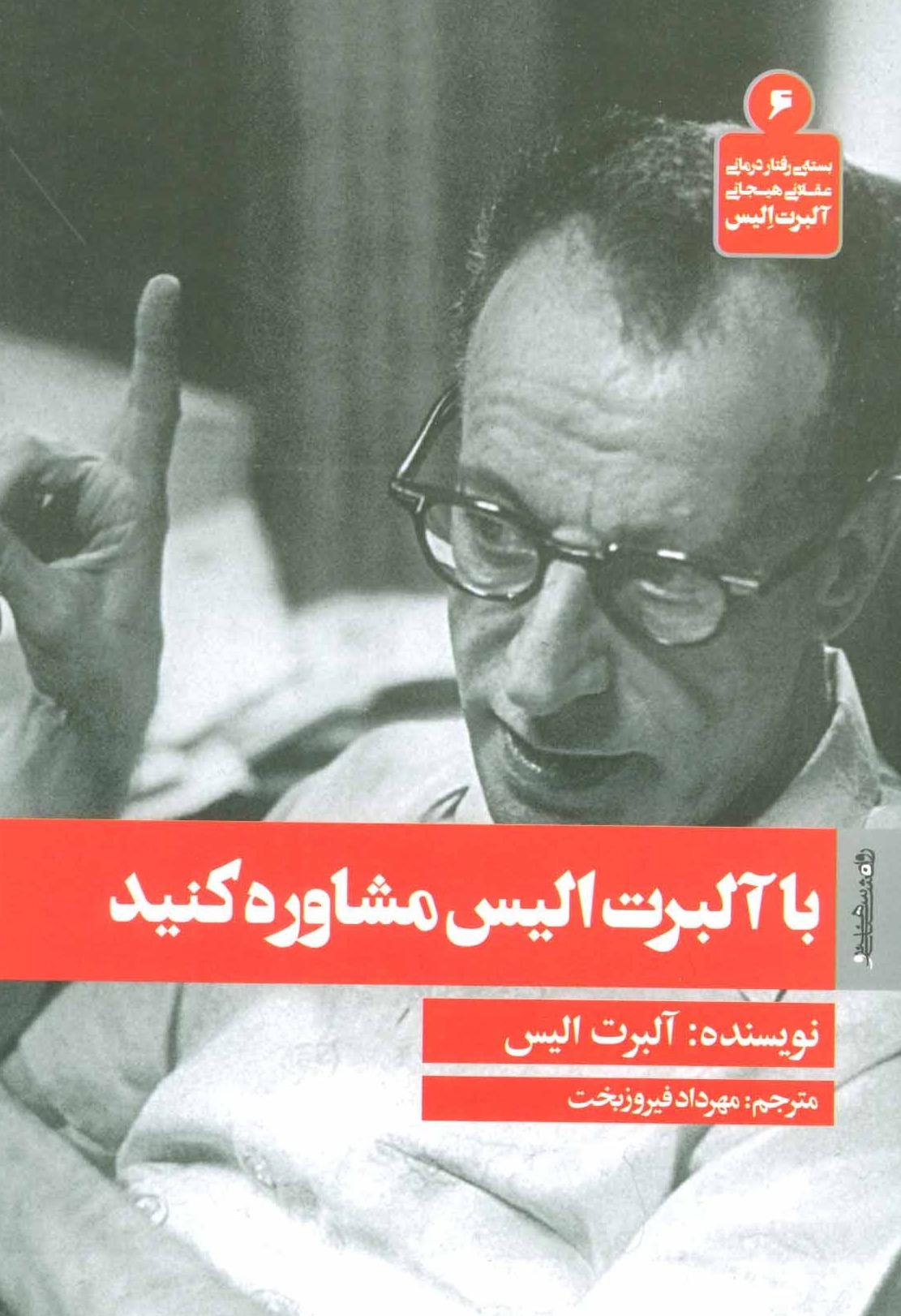 با آلبرت الیس مشاوره کنید