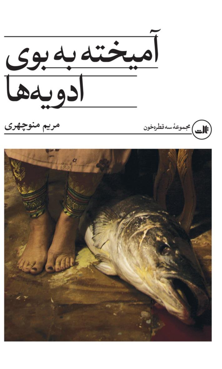 آمیخته به بوی ادویه ها