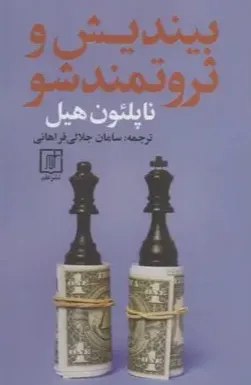 بیندیش و ثروتمند شو