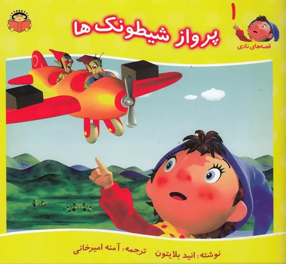 پرواز شیطونک ها