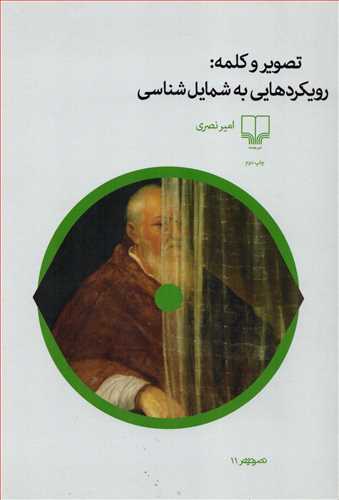 تصویر و کلمه - رویکردهایی به شمایل شناسی