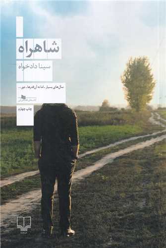 شاهراه