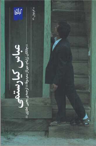 عباس کیارستمی (گیلگمش)