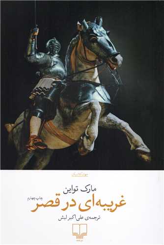 غریبه ای در قصر