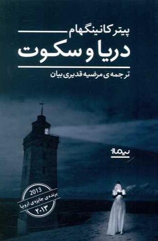 دریا و سکوت