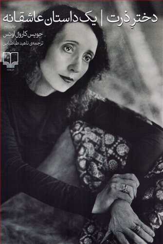 دختر ذرت - یک داستان عاشقانه