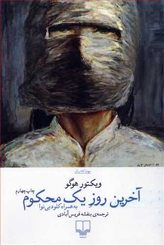 آخرین روز یک محکوم - به همراه کلود بی نوا