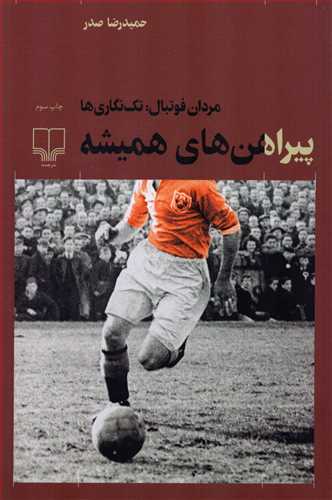 پیراهن های همیشه - علوم انسانی - مردان فوتبال، تک نگاری ها