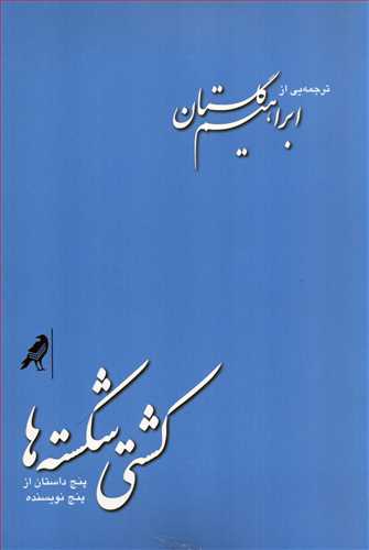 کشتی شکسته ها (نشرکلاغ)