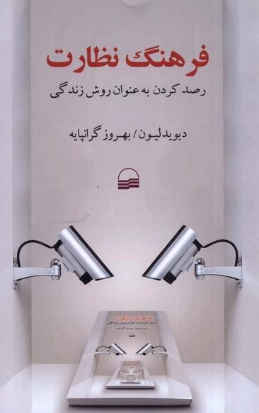 فرهنگ نظارت - رصد کردن به عنوان روش زندگی