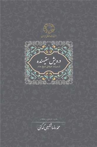 درویش ستیهنده - از میراث عرفانی شیخ جام