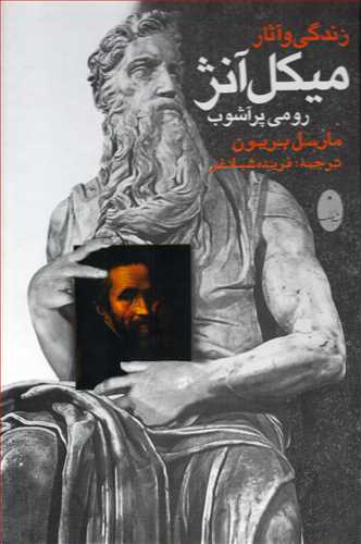 زندگی و آثار میکل آنژ - رومی پرآشوب