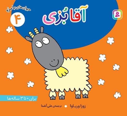 حیوانات بامزه 4: آقا بزی 