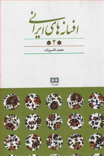 افسانه های ایرانی 2