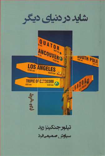 شاید در دنیای دیگر (مرو)