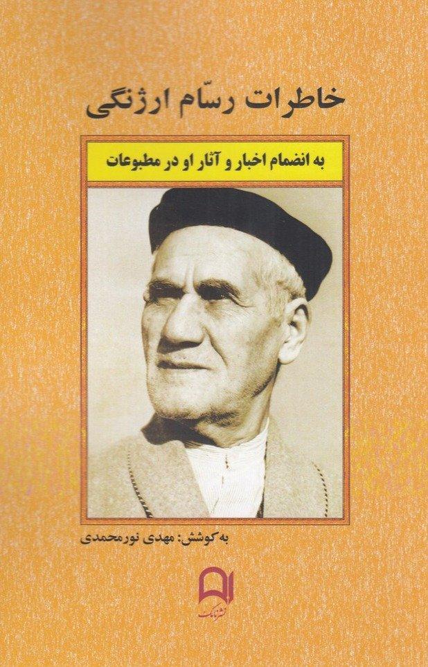 خاطرات رسام ارژنگی