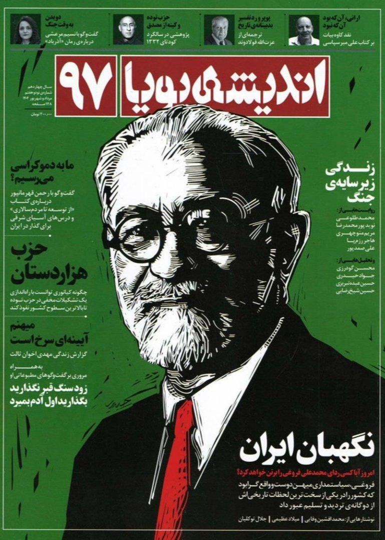 مجله اندیشه پویا 97 (مرداد 1404)