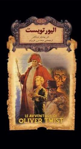 رمان های جاویدان جهان: الیور تویست