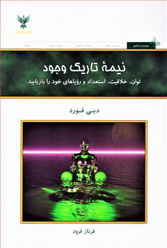 نیمه تاریک وجود - توان، خلاقیت، استعداد و رویاهای خود را بازیابید