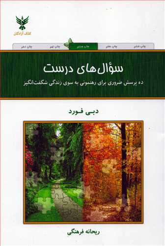 سوال های درست - ده پرسش ضروری برای رهنمونی به سوی زندگی شگفت انگیز