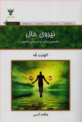 نیروی حال - رهنمونی برای روشن بینی معنوی