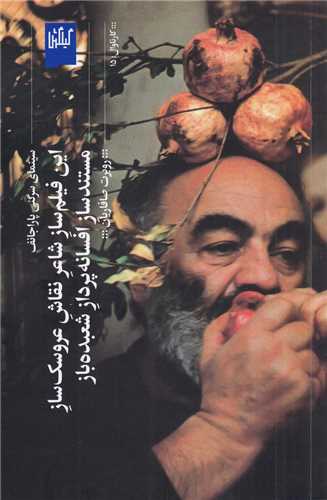 این فیلم ساز شاعر نقاش عروسک ساز مستند ساز افسانه پرداز (گیلگمش) - شعبده باز: سینمای سرگئی پاراجانف