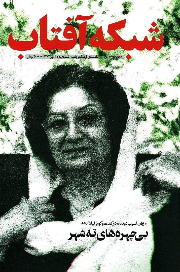 مجله شبکه آفتاب 71 (مهر 1404)