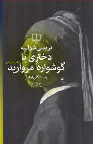 دختری با گوشواره مروارید (جهان نو 28_چشمه)