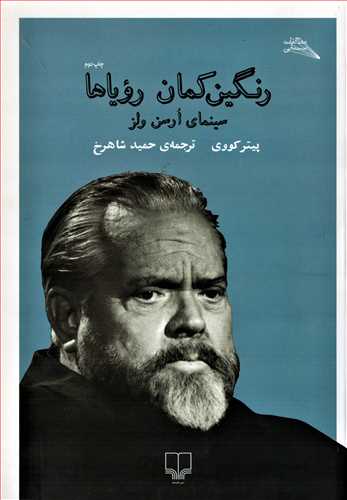 رنگین کمان رویاها: سینمای اورسن ولز (مطالعات سینمایی45_چشمه)