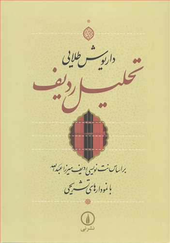 تحلیل ردیف - براساس نت نویسی ردیف میرزا عبدالله با نمودارهای تشریحی