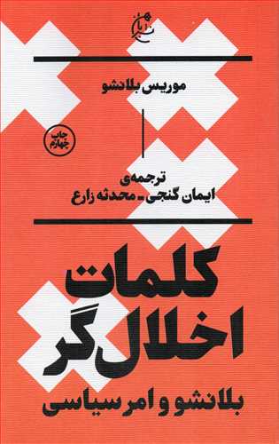 کلمات اخلال گر: بلانشو و امر سیاسی (بان)