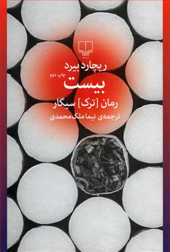 بیست - رمان ترک سیگار