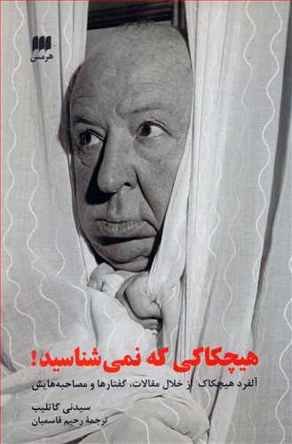 هیچکاکی که نمی شناسید