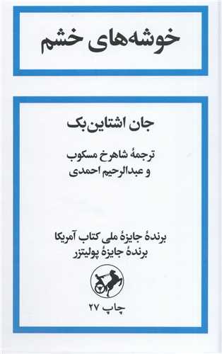 خوشه های خشم