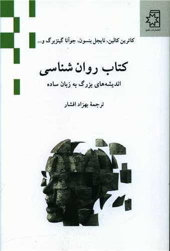 کتاب روانشناسی - اندیشه های بزرگ به زبان ساده