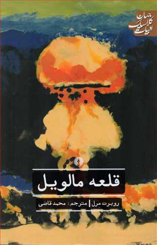 قلعه مالویل (جهان کلاسیک ادبیات_علمی فرهنگی)