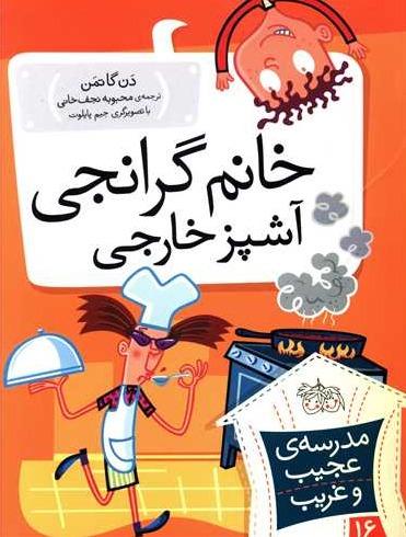 مدرسه عجیب و غریب 16: خانم گرانجی آشپز خارجی