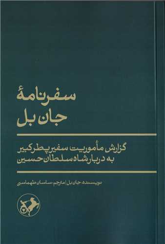 سفرنامه جان بل